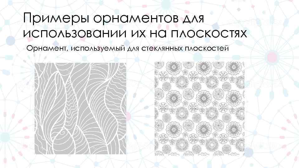 Примеры орнаментов для использовании их на плоскостях Орнамент, используемый для стеклянных плоскостей 