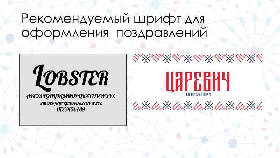 Рекомендуемый шрифт для оформления поздравлений 