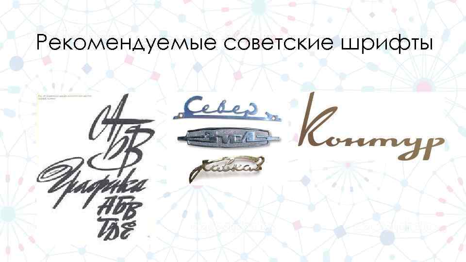 Рекомендуемые советские шрифты 