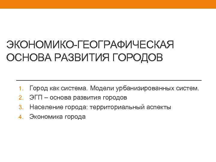 ЭКОНОМИКО-ГЕОГРАФИЧЕСКАЯ ОСНОВА РАЗВИТИЯ ГОРОДОВ Город как система. Модели урбанизированных систем. 2. ЭГП – основа