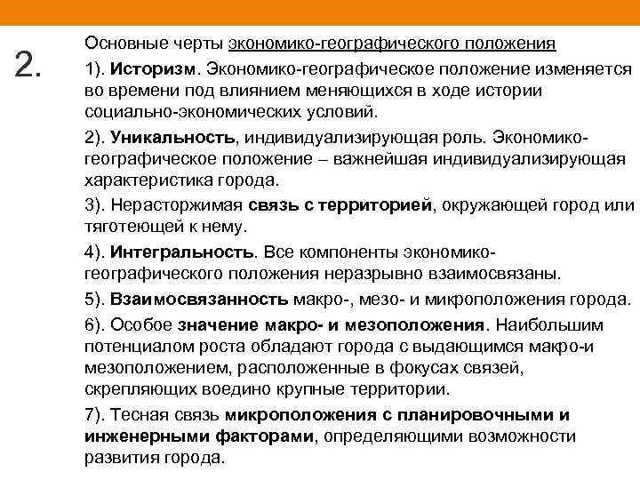 2. Основные черты экономико-географического положения 1). Историзм. Экономико-географическое положение изменяется во времени под влиянием