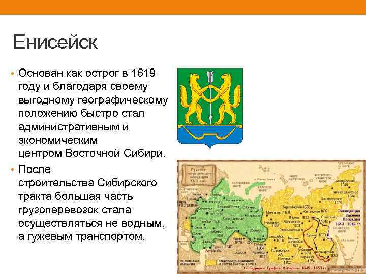 Енисейск • Основан как острог в 1619 году и благодаря своему выгодному географическому положению