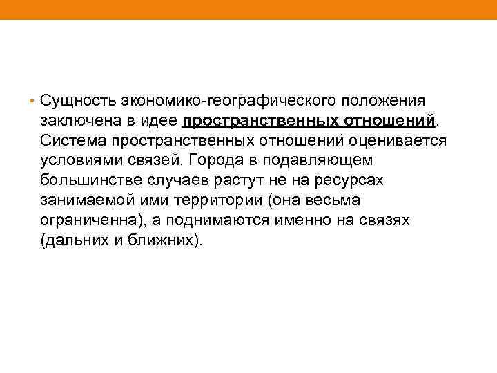  • Сущность экономико-географического положения заключена в идее пространственных отношений. Система пространственных отношений оценивается