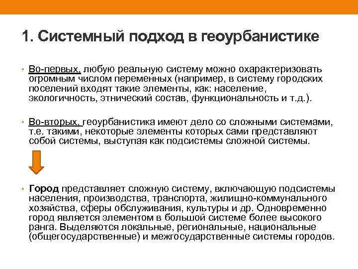 1. Системный подход в геоурбанистике • Во-первых, любую реальную систему можно охарактеризовать огромным числом