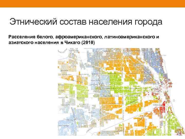 Этнический состав населения города Расселение белого, афроамериканского, латиноамериканского и азиатского населения в Чикаго (2010)