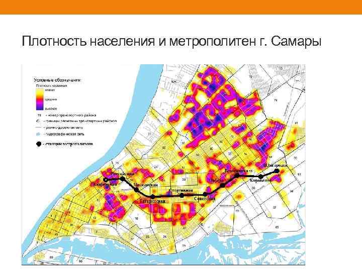 Плотность населения и метрополитен г. Самары 