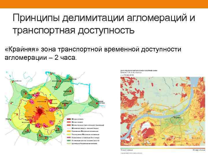 Принципы делимитации агломераций и транспортная доступность «Крайняя» зона транспортной временной доступности агломерации – 2