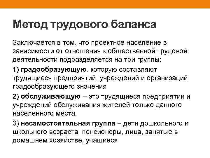 Метод трудового баланса Заключается в том, что проектное население в зависимости от отношения к