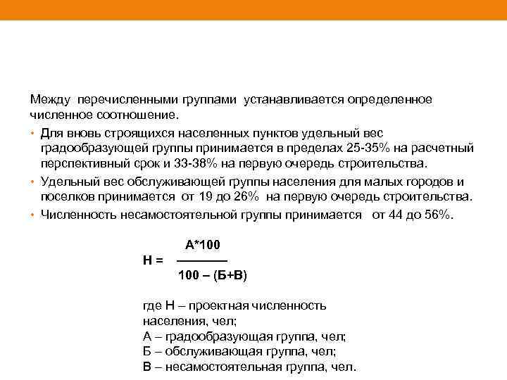 Между перечисленными группами устанавливается определенное численное соотношение. • Для вновь строящихся населенных пунктов удельный