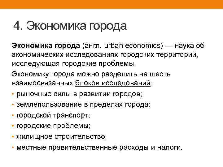 4. Экономика города (англ. urban economics) — наука об экономических исследованиях городских территорий, исследующая