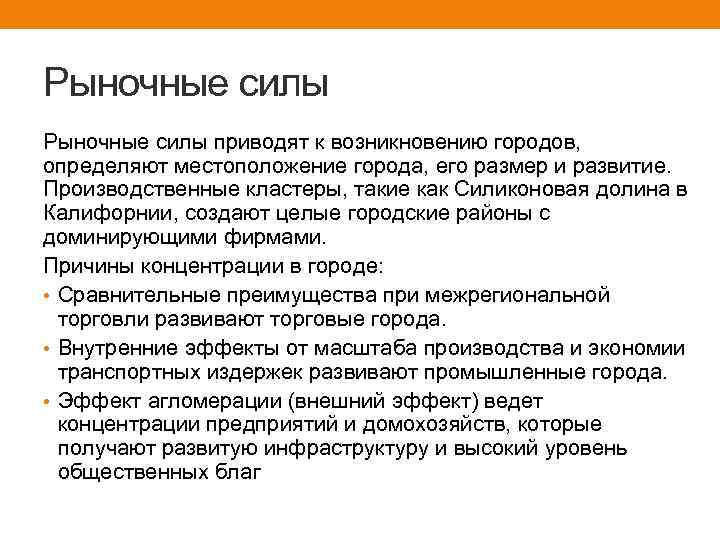 Рыночные силы приводят к возникновению городов, определяют местоположение города, его размер и развитие. Производственные