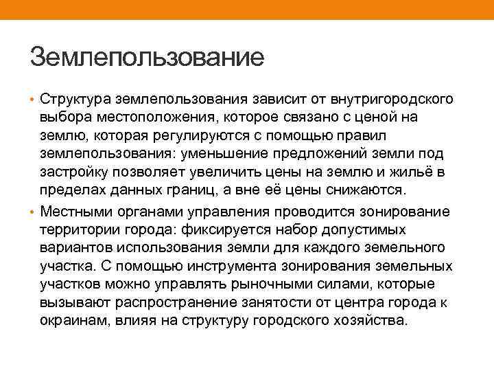 Землепользование • Структура землепользования зависит от внутригородского выбора местоположения, которое связано с ценой на