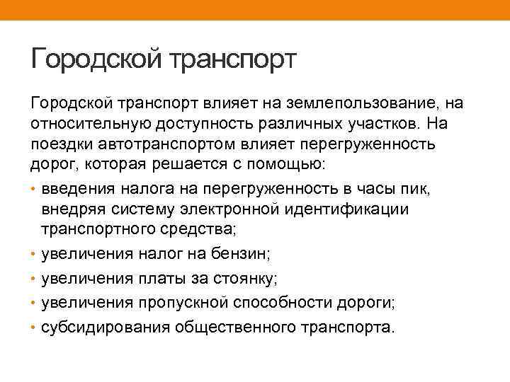 Городской транспорт влияет на землепользование, на относительную доступность различных участков. На поездки автотранспортом влияет