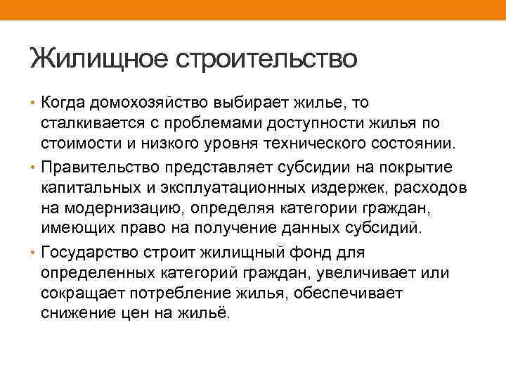 Жилищное строительство • Когда домохозяйство выбирает жилье, то сталкивается с проблемами доступности жилья по