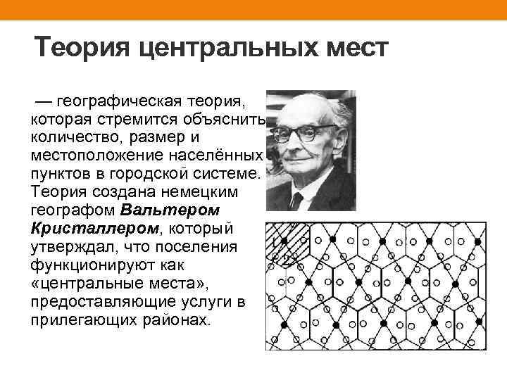 Кристаллер теория центральных. Кристаллер теория центральных мест. Теория Кристаллера кратко. Географическая теория.