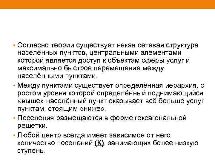  • Согласно теории существует некая сетевая структура населённых пунктов, центральными элементами которой является