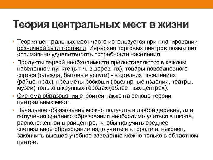 Теория центральных мест в жизни • Теория центральных мест часто используется при планировании розничной