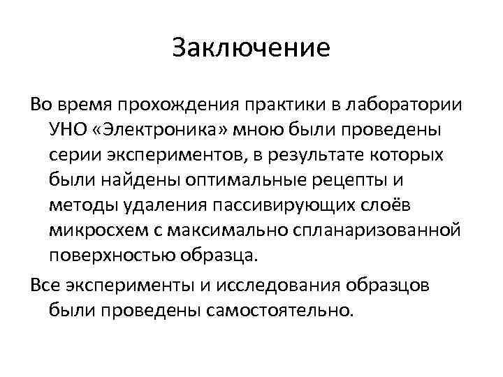 Заключение Во время прохождения практики в лаборатории УНО «Электроника» мною были проведены серии экспериментов,