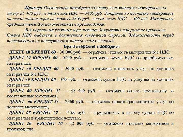 Пример: Организация приобрела за плату у поставщика материалы на сумму 35 400 руб. ,