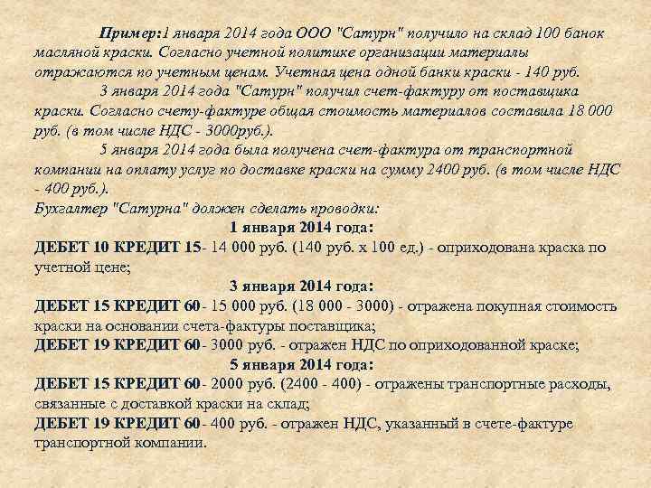 Пример: 1 января 2014 года ООО 