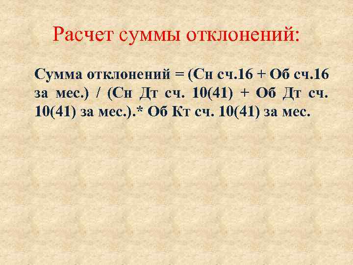 Расчет суммы отклонений: Сумма отклонений = (Сн сч. 16 + Об сч. 16 за