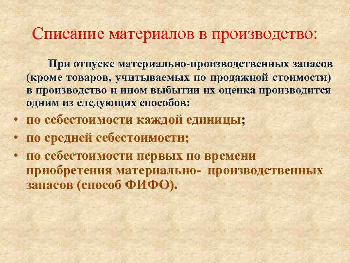 Списание мпз. Списание материалов в производство. Способы списания материалов в производство. Методы списания материально производственных запасов. Методы списания материально производственных запасов в производство.