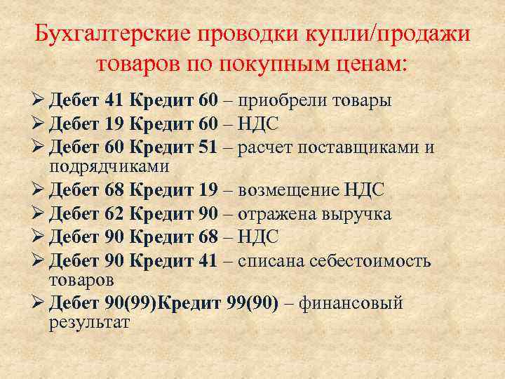 Бухгалтерские проводки купли/продажи товаров по покупным ценам: Ø Дебет 41 Кредит 60 – приобрели