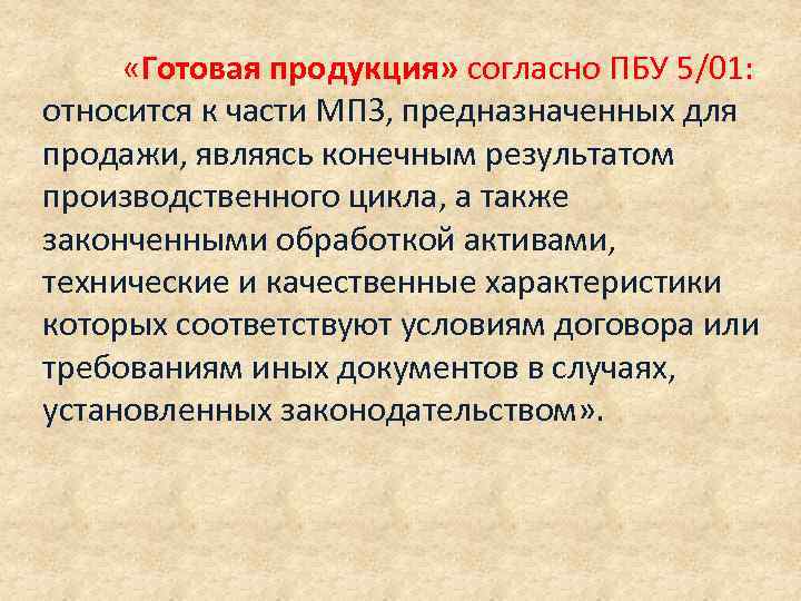 Продукции согласно. Согласно ПБУ 5/01 К материально-производственным запасам относятся. ПБУ готовая продукция. ПБУ 5/01. Согласно ПБУ 5/01 под готовой продукцией понимают.