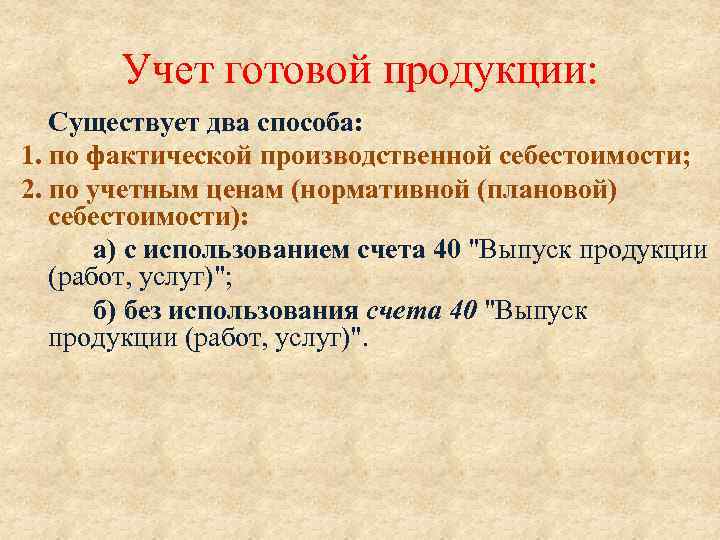 Учет готовой продукции: Существует два способа: 1. по фактической производственной себестоимости; 2. по учетным