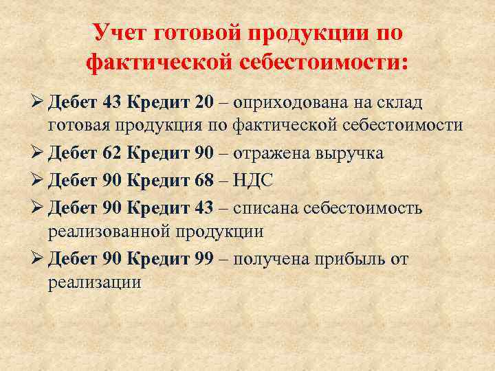 Учет готовой продукции по фактической себестоимости: Ø Дебет 43 Кредит 20 – оприходована на