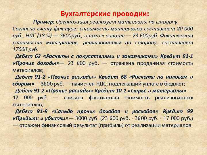 Согласно счетов. Реализованы материалы на сторону проводка. Реализованы материалы. Отпущены материалы на сторону проводка. Согласно счету.