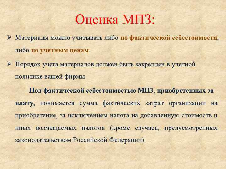 Оценка МПЗ: Ø Материалы можно учитывать либо по фактической себестоимости, либо по учетным ценам.