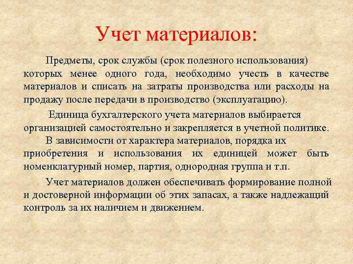 Учет материалов: Предметы, срок службы (срок полезного использования) которых менее одного года, необходимо учесть