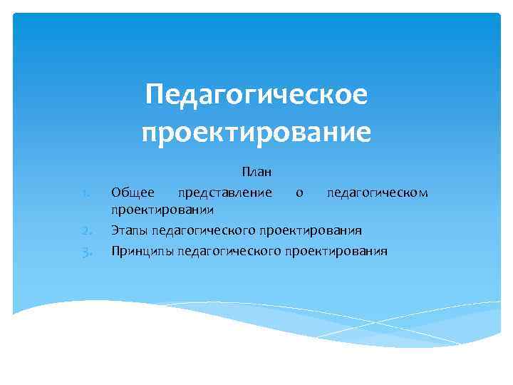 Педагогическое проектирование 1. 2. 3. План Общее представление о педагогическом проектировании Этапы педагогического проектирования