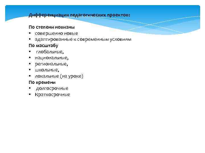 Дифференциация педагогических проектов: По степени новизны • совершенно новые • адаптированные к современным условиям