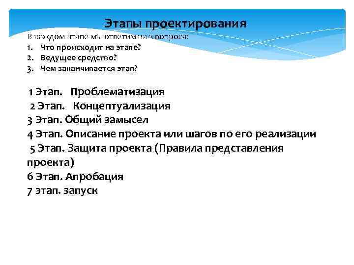  Этапы проектирования В каждом этапе мы ответим на з вопроса: 1. Что происходит