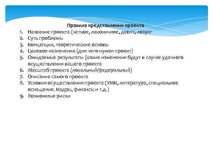  1. 2. 3. 4. 5. 6. 7. 8. 9. Правила представления проекта Название