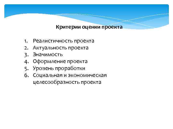  1. 2. 3. 4. 5. 6. Критерии оценки проекта Реалистичность проекта Актуальность проекта