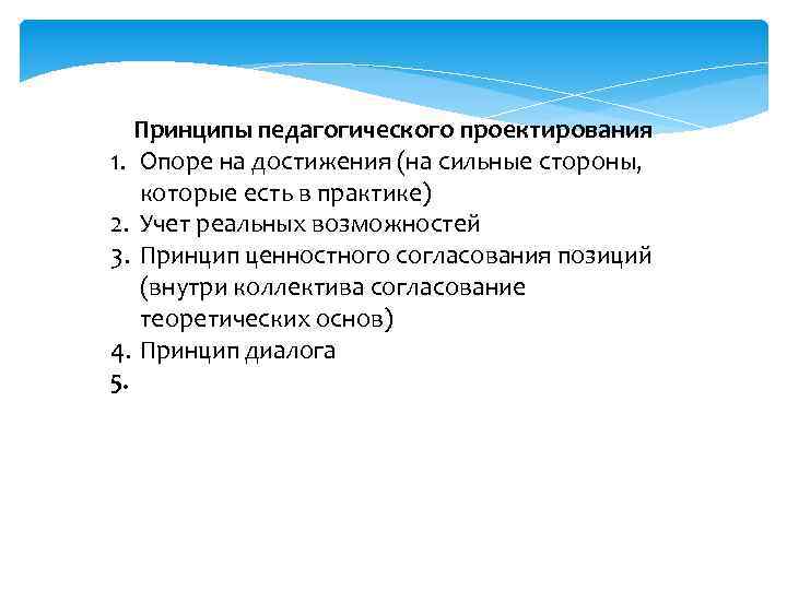 Принципы педагогического проектирования 1. Опоре на достижения (на сильные стороны, которые есть в практике)