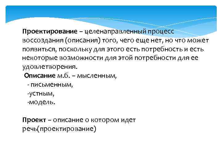 Проектирование – целенаправленный процесс воссоздания (описания) того, чего еще нет, но что может появиться,