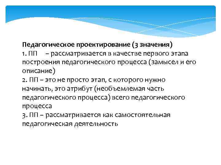 Педагогическое проектирование (3 значения) 1. ПП – рассматривается в качестве первого этапа построения педагогического