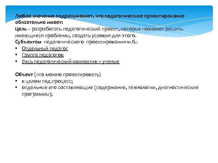 Любое значение подразумевает, что педагогическое проектирование обязательно имеет: Цель – разработать педагогический проект, которые