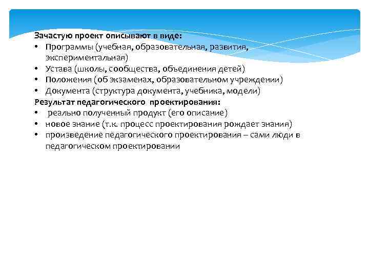 Зачастую проект описывают в виде: • Программы (учебная, образовательная, развития, экспериментальная) • Устава (школы,