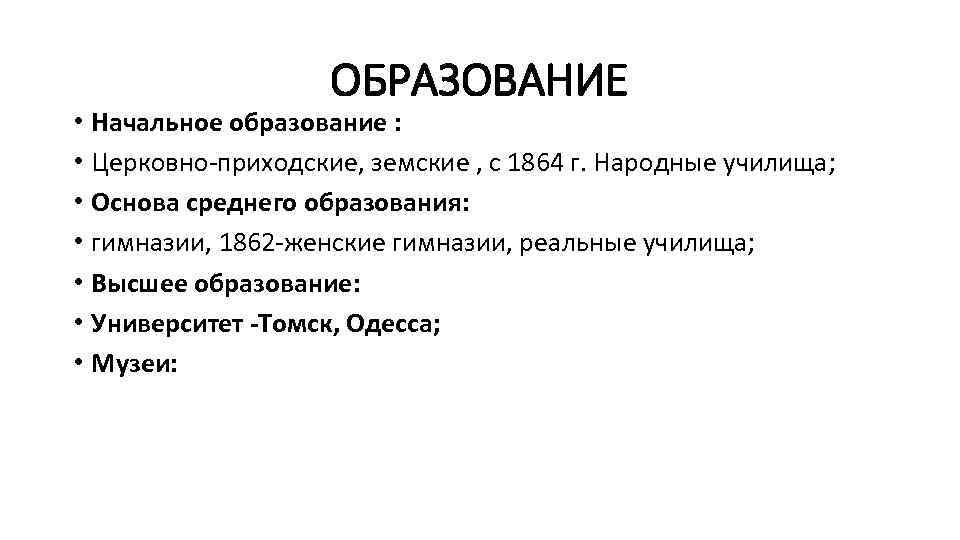 ОБРАЗОВАНИЕ • Начальное образование : • Церковно-приходские, земские , с 1864 г. Народные училища;