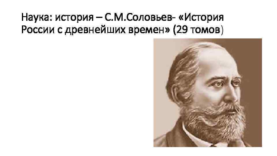 Наука: история – С. М. Соловьев- «История России с древнейших времен» (29 томов) 