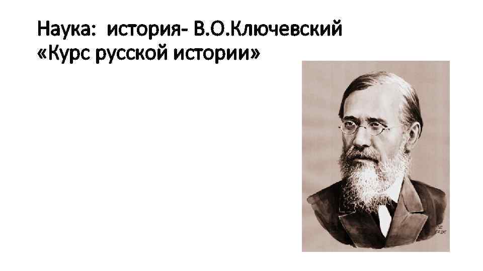 Схема исторического развития россии в работах в о ключевского