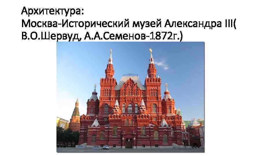 Архитектура: Москва-Исторический музей Александра III( В. О. Шервуд, А. А. Семенов-1872 г. ) 