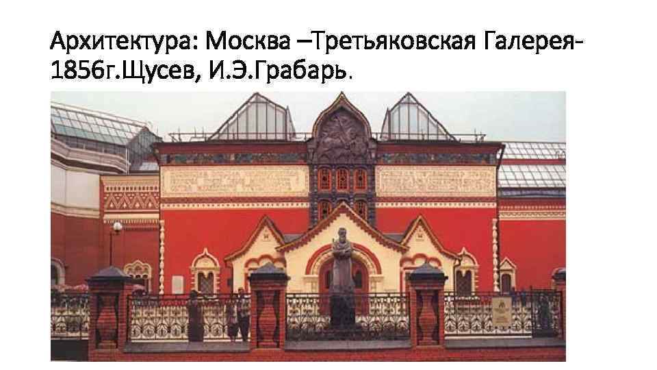 Архитектура: Москва –Третьяковская Галерея 1856 г. Щусев, И. Э. Грабарь. 