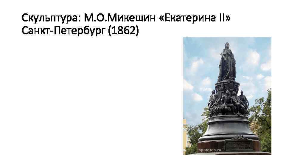 Скульптура: М. О. Микешин «Екатерина II» Санкт-Петербург (1862) 