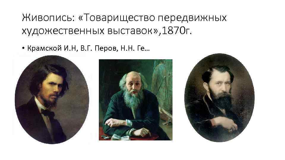 Живопись: «Товарищество передвижных художественных выставок» , 1870 г. • Крамской И. Н, В. Г.